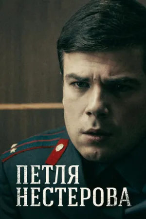 Петля Нестерова (сериал 2015)