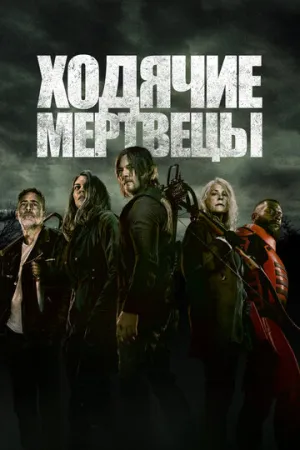 Ходячие мертвецы (сериал 2010)