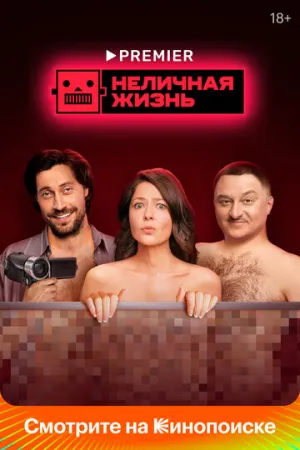 Неличная жизнь (сериал 2022)