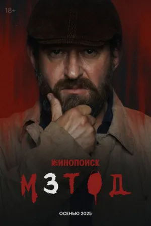 Метод (сериал 2015)