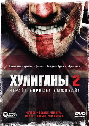 Хулиганы 2 (сериал 2009)
