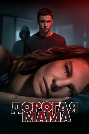 Дорогая мама (сериал 2020)