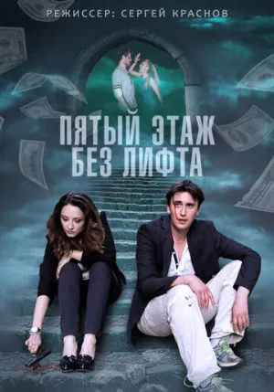Пятый этаж без лифта (сериал 2013)