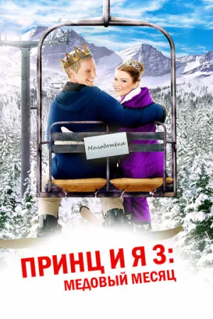 Принц и я 3: Медовый месяц (сериал 2008)