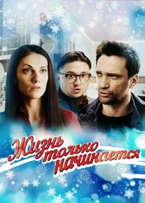 Жизнь только начинается (сериал 2015)