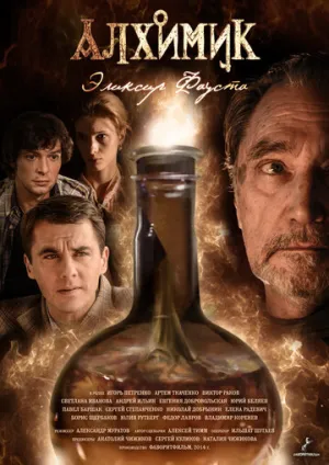 Алхимик. Эликсир Фауста (сериал 2014)