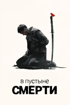 В пустыне смерти (сериал 2015)