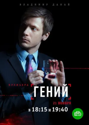 Гений (сериал 2018)