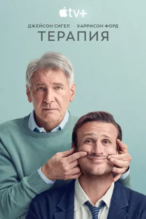 Терапия (сериал 2023)