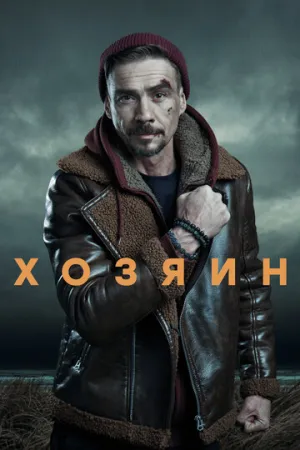 Хозяин (сериал 2020)