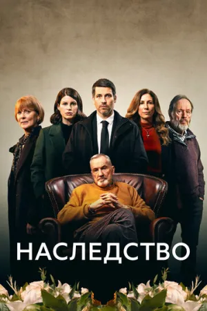 Наследство (сериал 2023)