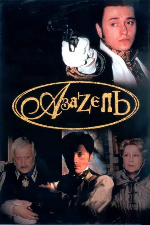 Азазель (сериал 2002)