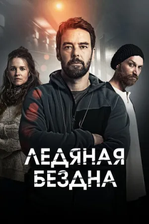 Ледяная бездна (сериал 2021)