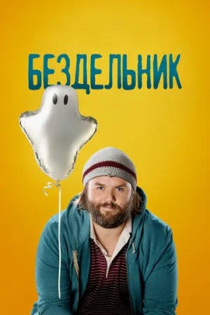 Бездельник (сериал 2014)