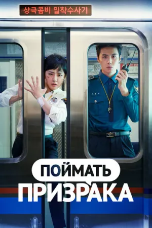 Поймать призрака (сериал 2019)