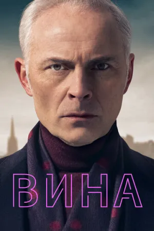 Вина (сериал 2019)