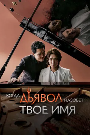 Когда дьявол назовёт твоё имя (сериал 2019)