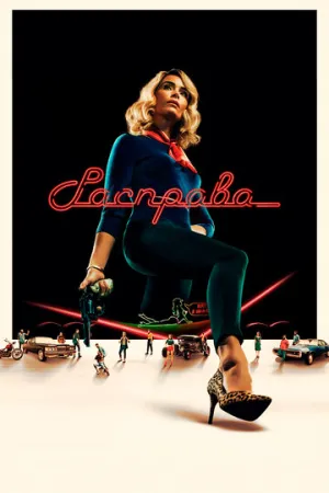 Расправа (сериал 2019)