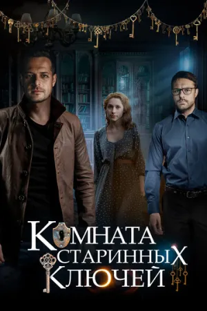 Комната старинных ключей (сериал 2019)