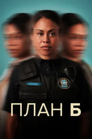 План Б (сериал 2023)