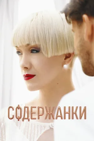 Содержанки 4 (сериал 2023)