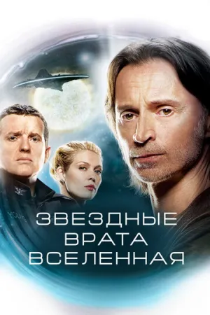 Звездные врата: Вселенная (сериал 2009)