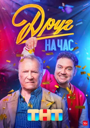 Друг на час (сериал 2022)