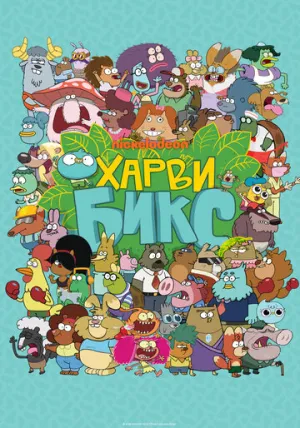 Харви Бикс (сериал 2015)