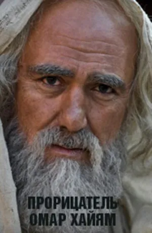 Прорицатель Омар Хайям. Хроника легенды (сериал 2011)