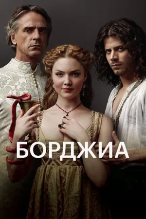 Борджиа (сериал 2011)