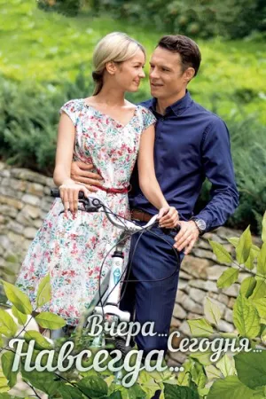 Вчера. Сегодня. Навсегда. (сериал 2016)