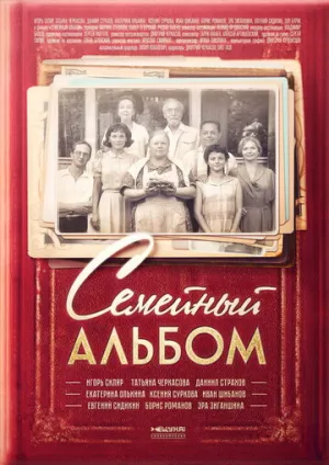 Семейный альбом (сериал 2016)