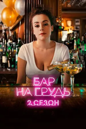 Бар «На грудь» — 2 (сериал 2019)