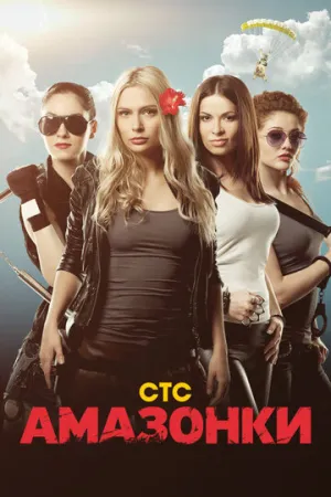 Амазонки (сериал 2011)