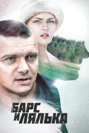 Барс и Лялька (сериал 2014)