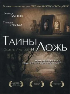 Тайны и ложь (1996)