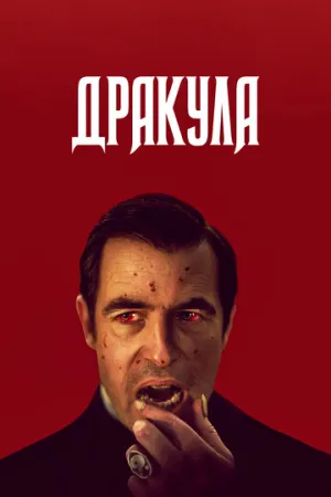 Дракула (сериал 2020)