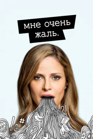 Мне очень жаль (сериал 2017)