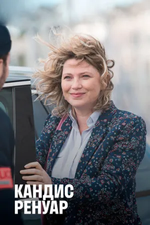 Кандис Ренуар (сериал 2013)
