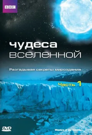 Чудеса Вселенной (сериал 2011)
