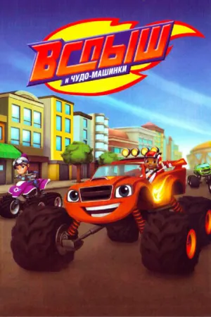 Вспыш и чудо-машинки (сериал 2014)