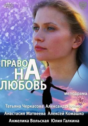 Право на любовь (сериал 2013)