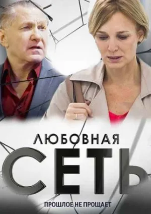 Любовная сеть (сериал 2015)