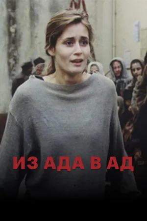 Из ада в ад (1996)