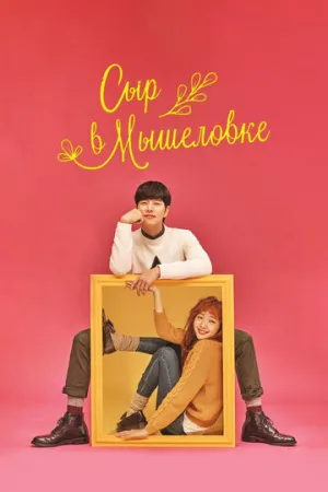 Сыр в мышеловке (сериал 2016)