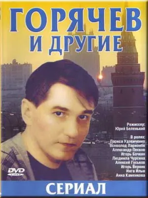 Горячев и другие (сериал 1992)