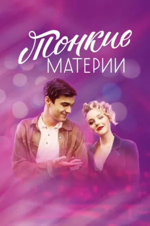 Тонкие материи (сериал 2019)