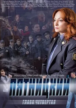 Пятницкий. Глава четвёртая (сериал 2014)
