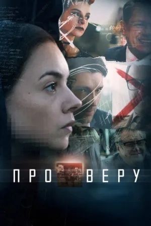 Про Веру (сериал 2017)