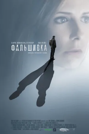 Фальшивка (сериал 2007)
